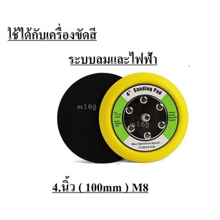 แป้นหนามเตยขนาด 4นิ้ว เกลียว 5/16x 24 DA Backing Plate ราคา/ชิ้น ตีนตุ๊กแก กระดาษทราย ขัดสี sanding pad 4"Sanding PAD Ve