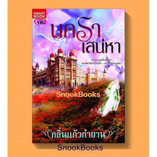 นคราเสน่หา โดย กลิ่นแก้วกำยาน