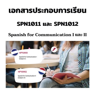 เอกสารประกอบการเรียน กระบวนวิชา SPN1011 และ SPN1012 ภาษาสเปนเพื่อการสื่อสาร 1, 2