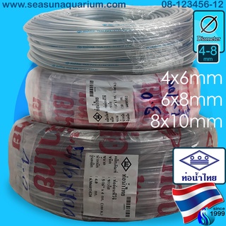 (ราคาต่อ100เมตร) Thaipipe PVC Hose ท่อน้ำไทย สายยางพีวีซี 4x6มม / 8x10มม สายอ๊อกซิเจน สายลม สายยางน้ำ oxygen hose 4x6mm