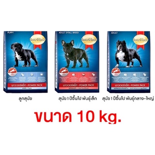 อาหารสุนัข Smart Heart Power Pack ทุกสูตร ขนาด 10kg