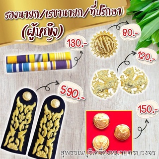 เครื่องหมายชุดปกติขาวรองนายก