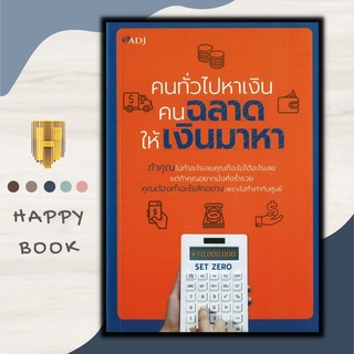 หนังสือ คนทั่วไปหาเงิน คนฉลาดให้เงินมาหา