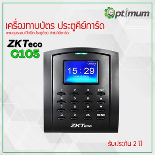 เครื่องทาบบัตร ประตูคีย์การ์ด ควบคุมเปิดปิดประตูZKTeco รุ่น C105 รับประกัน 2 ปี