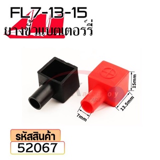 ยางหุ้มขั้วแบตเตอรี่ FL7-13-15 สีดำ+สีแดง(ราคาต่อคู่) 52067