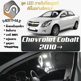 Chevrolet Cobalt (MK2) LED ไฟเซ็ตสำหรับภายใน ; 6x ชิ้น ; สีขาวบริสุทธิ์มีสไตล์: รับประกัน 1 ปี; ไฟเพดานรถยนต์