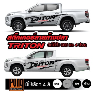 สติ๊กเกอร์ โคลนสาดก้างปลา TRITON 1ชุด (มี2ฝั่ง)