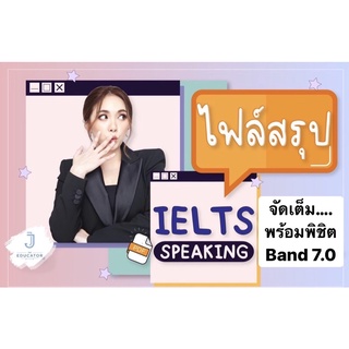 ชีทสรุป IELTS Speaking (PDF)