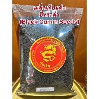 เมล็ดเทียนดำ เมล็ดยี่หร่าดำ Black Caraway Seeds (Black Cumin Seeds)เทียนดำ ยี่หร่าดำ เมล็ดยี่หร่าดำเมล็ดเทียนดำ