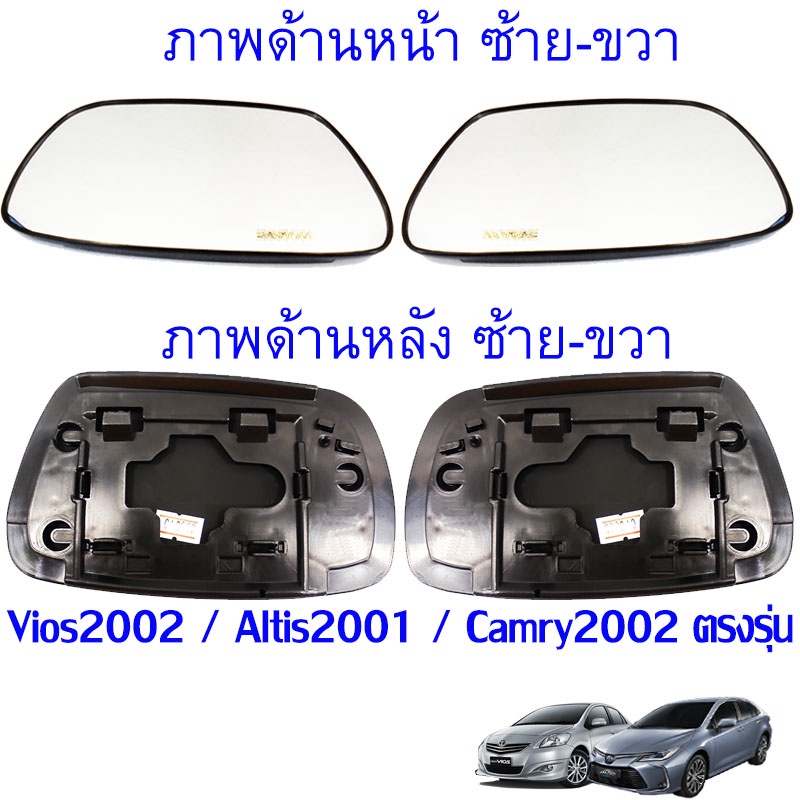เนื้อกระจกมองข้าง เลนส์กระจก Toyota Vios 2002, 2003, 2004, 2005, 2006 โตโยต้า วีออส เลือกด้านได้ พร้อมส่ง