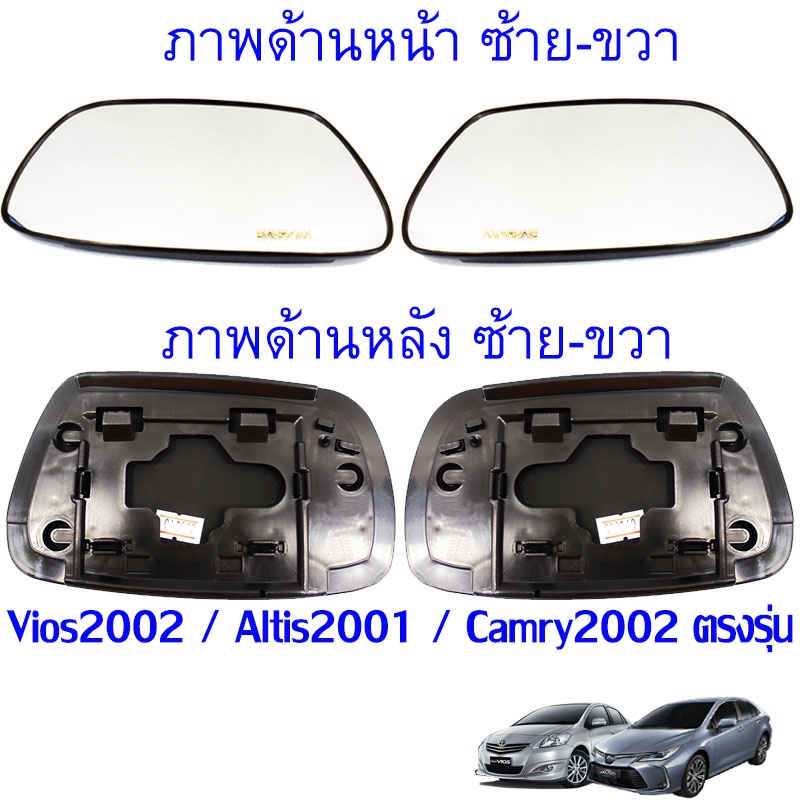 เนื้อกระจกมองข้าง เลนส์กระจก Toyota Camry 2002, 2003, 2004, 2005, 2006 โตโยต้า แคมรี่ เลือกด้านได้ พร้อมส่ง
