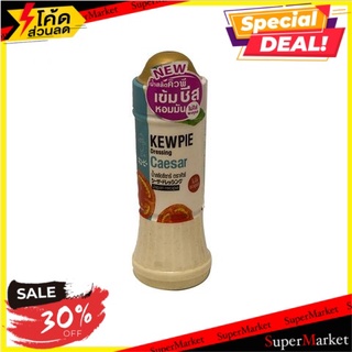 🔥D - day!! 💥(แพ็ค2)💥Kewpie Dresing Saesar 210ml/คิวพี เดรสซิ่งซีซาร์ 210มล 🔥สินค้าขายดี!!