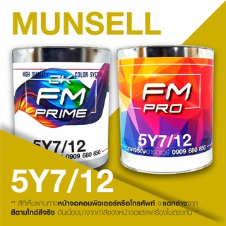 สี Munsell 5Y 7/12 , สี Munsell 5Y7/12