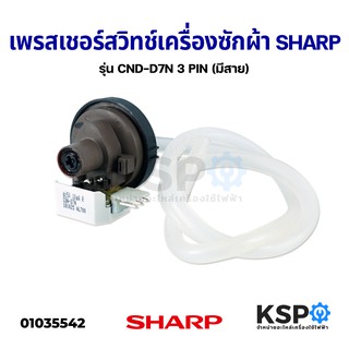 เพรสเชอร์ สวิทช์ เครื่องซักผ้า SHARP ชาร์ป รุ่น CND-D7N 3 PIN (มีสาย) อะไหล่เครื่องซักผ้า