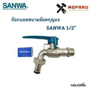 ก๊อกบอลสนามล๊อคกุญแจ SANWA 1/2"