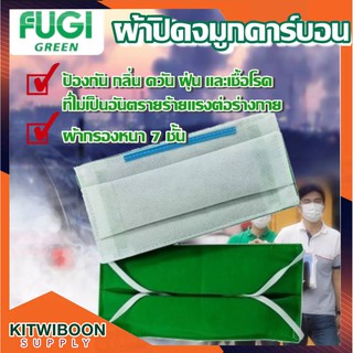 ผ้าปิดจมูกคาร์บอนFugi ซักได้(10ชิ้น/แพค)ป้องกันเชื้อโรค เชื้อไวรัส กรองฝุ่น พร้อมส่ง!!