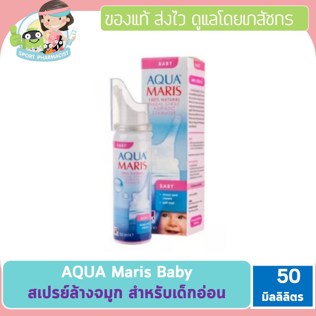 AQUA Maris  Baby 50 ml. สเปรย์สำหรับพ่นหรือล้างจมูก สำหรับเด็กอ่อน