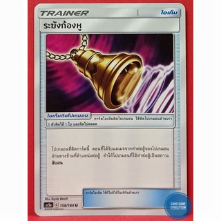 [ของแท้] ระฆังก้องหู U 158/184 การ์ดโปเกมอนภาษาไทย [Pokémon Trading Card Game]