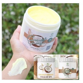 △◊●ครีมโสมมะพร้าวกลูต้า สูตรเข้มข้นเร่งผิวขาว COCONUT GINSENG CREAM BY EPS 500g.