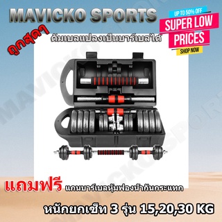 ดัมเบล Dumbbell เคลือบสีดำ ปรับน้ำหนัก พร้อมกล่องหนักรวม 15 Kg 20 Kg 30 Kg ยกน้ำหนัก สร้างกล้ามเนื้อ