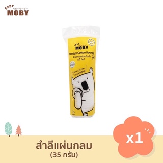 Baby Moby สำลีแผ่นกลม สำหรับเด็ก (1 ห่อ) Premium Cotton Rounds 35 กรัม