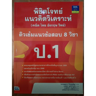 พิชิตโจทย์แนวคิดวิเคราะห์ (คณิต ไทย อังกฤษ วิทย์) ติวเข้มแนวข้อมสอบ 8 วิชา ป.1 (IDC)