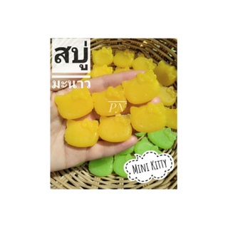 🍋🍋สบู่มินิคิตตี้ Mini Kitty สูตรมะนาว🍋🍋 #ของแถม #ของชำร่วย(กดสั่งซื้อขั้นต่ำ20ก้อนนะคะ)