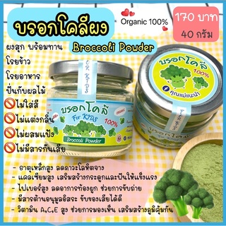 บรอกโคลีผง Broccoli Powder สำหรับเด็ก6 เดือนขึ้นไป  ออร์แกนิค ผงสุก พร้อมทาน