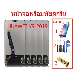 ♂✒จองานแท้โรงงานLCD จอ Huawei Y9 2019 งานดี งานมีคุณภาพ.อะไหล่หน้าจอ จอชุดพร้อมทัสกรีน y9-2019