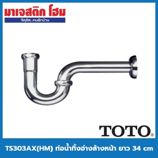 TOTO TS303AX(HM) ท่อน้ำทิ้งอ่างล้างหน้า ยาว 34 cm