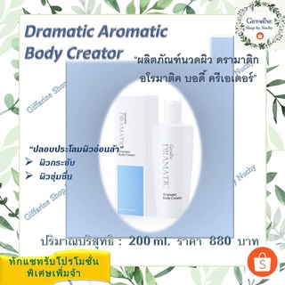 ดรามาติค อโรมาติค บอดี้ ครีเอเตอร์(Dramatic Aromatic Body Creator)ผลิตภัณฑ์นวดผิว ซึบซาบเข้าลดเลือนผิวขรุขระจากเซลลูไลท์