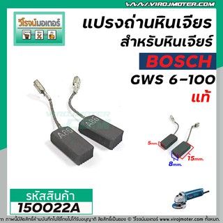 แปรงถ่าน สำหรับหินเจียร BOSCH ( แท้ )  รุ่น GWS 5-100, GWS6-100, 8-100, GWS 060 , GWS 750-100 , GWS 900-100S #150022A