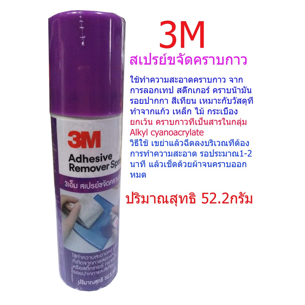 3M สเปรย์ขจัดคราบกาว Adhesive Remover Spary 52.5g ราคา ถูกที่สุด ดีลบีเคเค แกลเลอรีภาพที่ 4