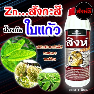 ส่งฟรี ✨ สิงห์ นาริญต้า ซิงค์ สังกะสี Zinc กันหนาว 5% 1 ลิตร #ยาราวีต้า #ซิงค์แทร็ก เป็นเกราะป้องกันให้พืช ช่วงอากาศหนาว