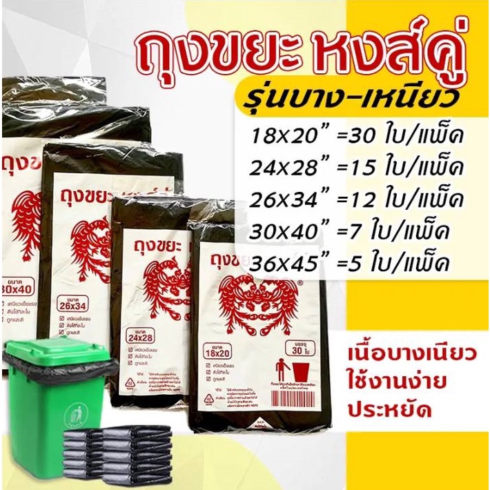 ถุงขยะดำเกรดA บางเหนียว ไม่มีกลิ่นฉุน ตราหงษ์คู่