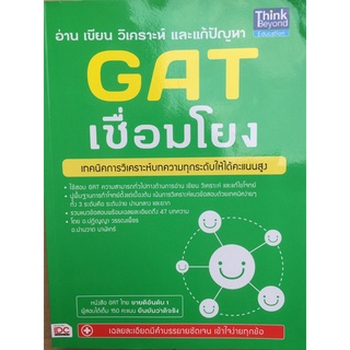 อ่านเขียนวิเคราะห์และแก้ปัญหาGATเชื่อมโยง (หนังสือมือสอง)