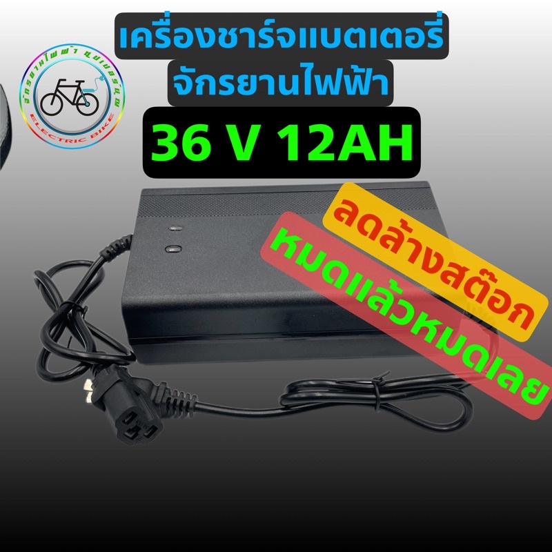 เครื่องชาร์จ แบตเตอรี่ จักรยานไฟฟ้า 24V 36V 48V 60V แบตเตอรี่แห้ง แบตเตอรี่เจล แบตเตอรี่ตะกั่วกรด