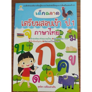 หนังสือเด็ก : แบบฝึกเสริมทักษะ เด็กฉลาดเตรียม สอบเข้า ป.1 ภาษาไทย