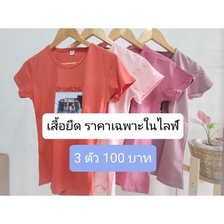 เสื้อยืด 3 ตัว - สินค้าราคาพิเศษเฉพาะในไลฟ์ 8.9.64 เท่านั้น