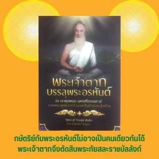 หนังสือประวัติศาสตร์ พระเจ้าตากบรรลุพระอรหันต์ ณ เขาขุนพนม นครศรีธรรมราช รอยพระพุทธบาทจำลองเป็นคำตอบสุดท้าย
