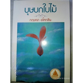 บุษบกใบไม้ - กฤษณา  อโศกสิน (หนังสือมือหนึ่ง ในซีล)