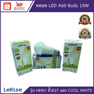 Lekise LED Bulb HERO 15W ขั้วE27 แสงธรรมชาติ cool white หลอดไฟประหยัดพลังงาน แอลอีดี หลอดไฟคุณภาพดี