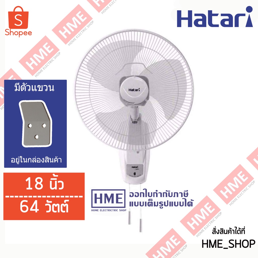-#-Hatari พัดลมติดผนัง (ข้างฝา) 18 นิ้ว รุ่น HT-W18M4 HME