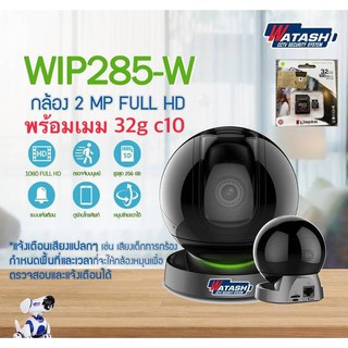 กล้องวงจรปิด ไร้สาย WIFI WATASHI รุ่น WIP285-W 1080P พร้อมเมมโมรี่การ์ด 32g c10 #Indoor #Onvif #Auto tracking