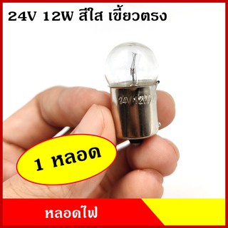 หลอดไฟเลี้ยว 24V 12W เขี้ยวตรง สีใส (1หลอด) หลอดไฟรถยนต์ หลอดไฟเขี้ยว หลอดไส้ ราคา