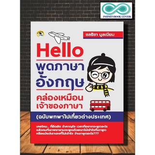 หนังสือภาษา Hello พูดภาษาอังกฤษคล่องเหมือนเจ้าของภาษา (ฉบับพกพาไปเที่ยวต่างประเทศ) (Infinitybook Center)