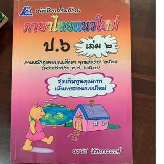 หนังสือเรียนภาษาไทย ป6 เล่ม 2 มือ 2