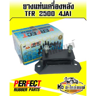 ยางแท่นเครื่องหลัง ISUZU TFR 2500 4JAI (PERFECT)