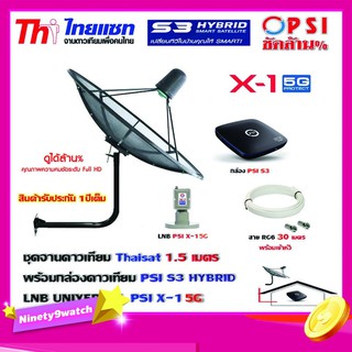 ชุดจานดาวเทียม THAISAT 1.5 เมตร c-band (ขา53cm. ยึดผนัง) + LNB PSI X-1 5G + กล่อง PSI S3+ สายRG6 30เมตร