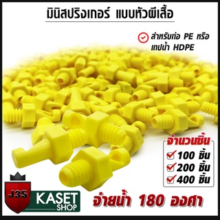 มินิปริงเกอร์ แบบหัวผีเสื้อ จ่ายน้ำ 180 องศา 100/200/400 ชิ้น สำหรับท่อ PVC เทปน้ำ HDPE หัวสปริงเกอร์ หัวสปริงเกอร์มินิ